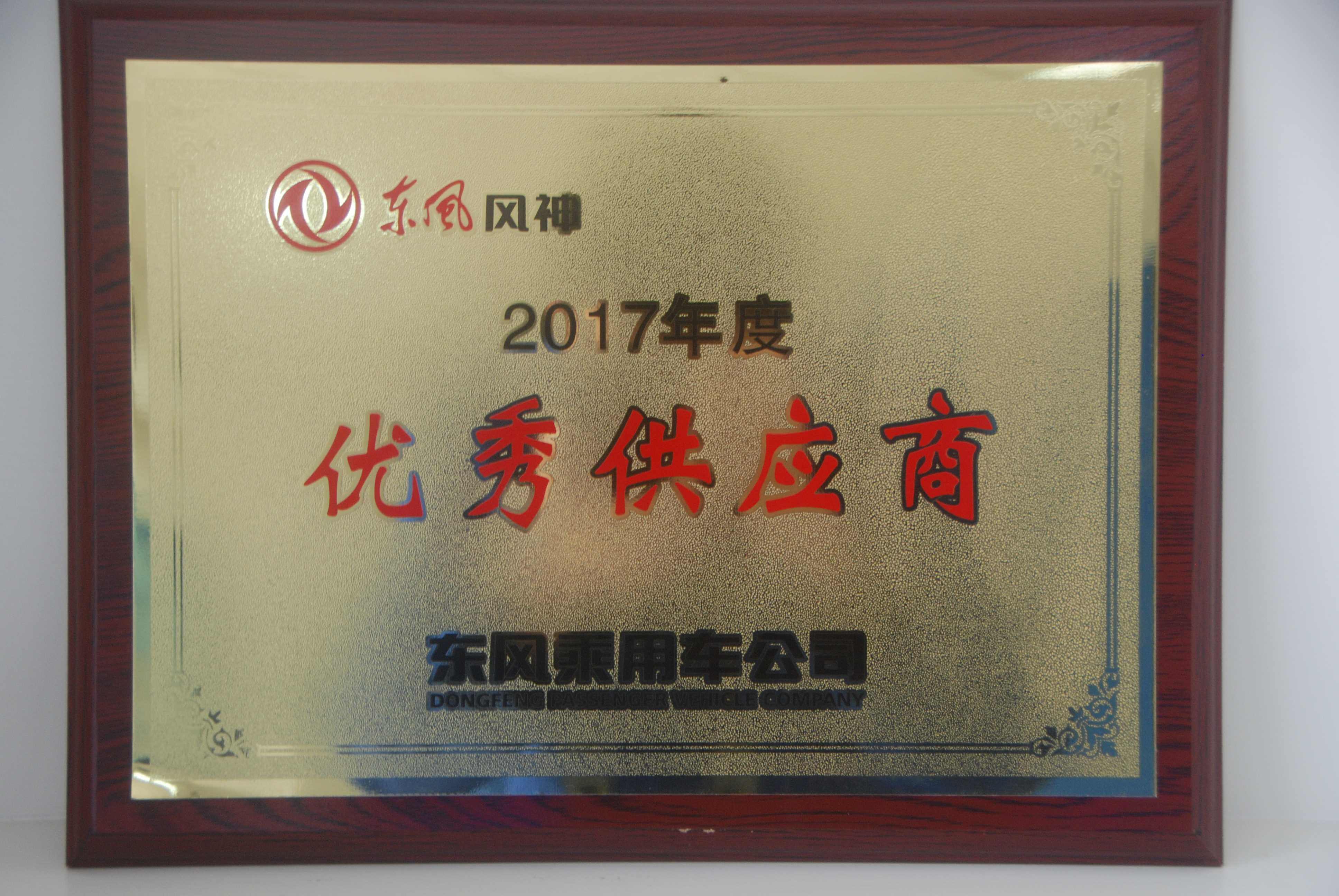 2018年3月23日，武汉名杰获得东风乘用车2017年度“优秀供应商”